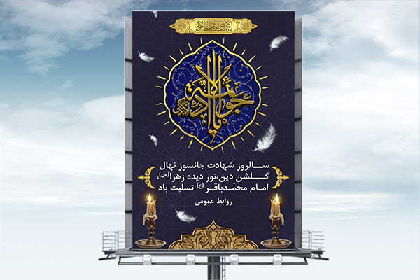 طرح بنر لایه باز شهادت امام جواد(ع)