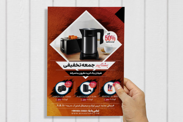 طرح لایه باز پوستر تخفیف لوازم خانگی
