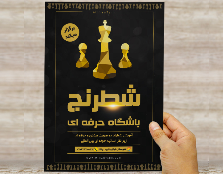 طرح لایه باز تراکت و پوستر تبلیغاتی باشگاه حرفه ای شطرنج