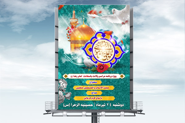 طرح لایه باز بنر اطلاعیه ولادت امام رضا (ع)