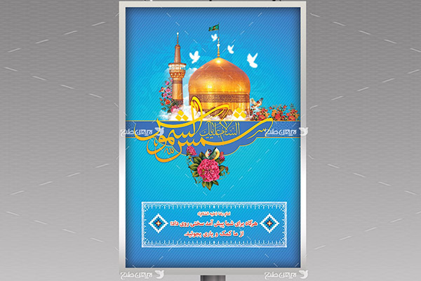 طرح لایه باز بنر میلاد امام رضا(ع)