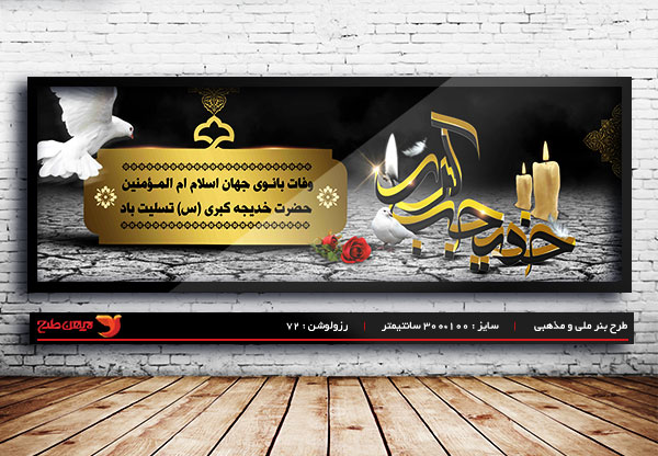 طرح لایه باز بنر وفات حضرت خدیجه (س)