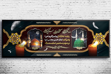 طرح لایه باز بنر رحلت پیامبر اکرم (ص) و شهادت امام حسن (ع) و امام رضا (ع)