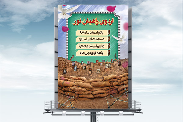 طرح بنر لایه باز ثبت نام راهیان نور