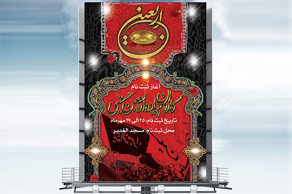 طرح لایه باز بنر پیاده روی اربعین حسینی