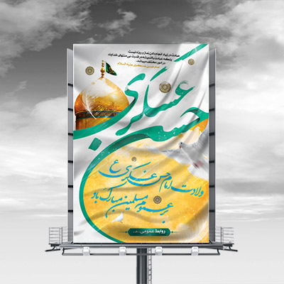 طرح لایه باز بنر مذهبی ولادت امام حسن عسکری (ع)