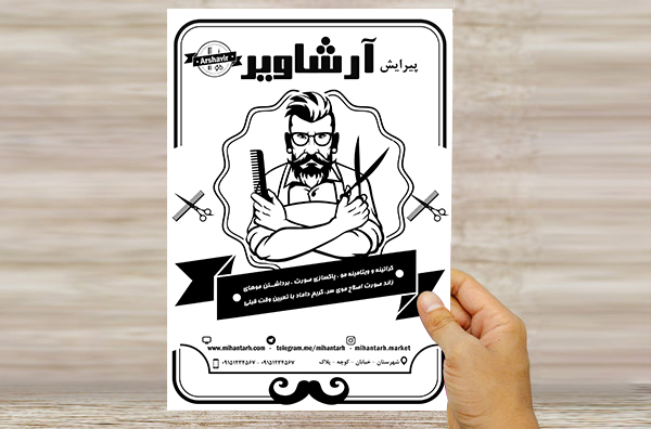 طرح لایه باز تراکت ریسو تبلیغاتی پیرایش ارشاویر
