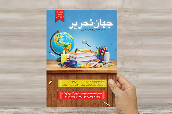 طرح لایه باز تراکت رنگی کتاب فروشی، لوازم التحریر و نوشت افزار