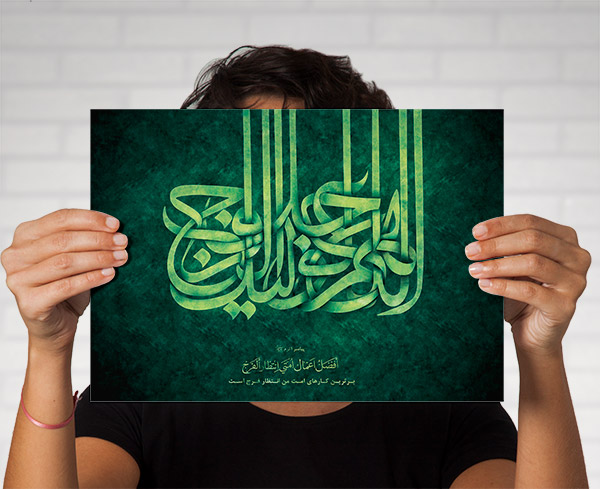 طرح لایه باز تایپوگرافی و خطاطی اللهم عجل لولیک فرج