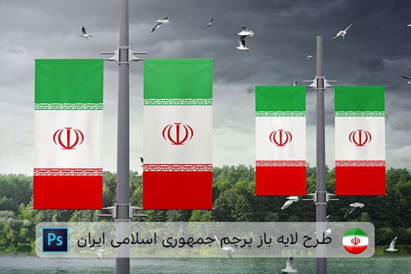 طرح لایه باز پرچم ایران