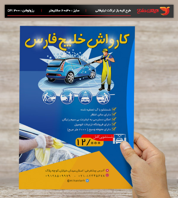 طرح لایه باز تراکت و پوستر رنگی کارواش ماشین