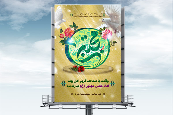 طرح لایه باز بنر ولادت امام حسن مجتبی (ع)