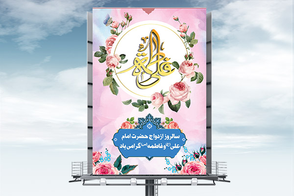 طرح بنر لایه باز ازدواج حضرت علی(ع) و فاطمه(س)
