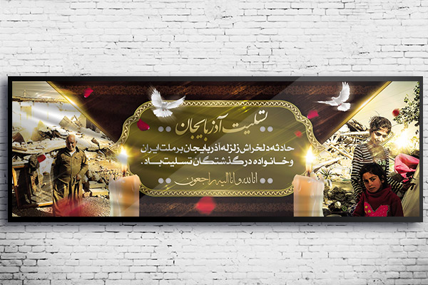 طرح لایه باز بنر تسلیت حادثه زلزله آذربایجان