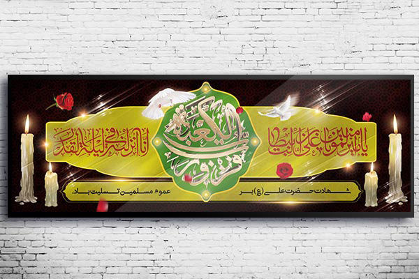 طرح بنر شهادت امام علی (ع)