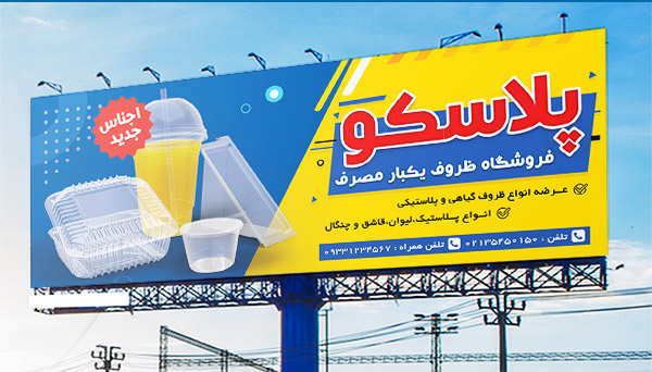 طرح لایه باز بنر تبلیغاتی فروشگاه ظروف یکبار مصرف