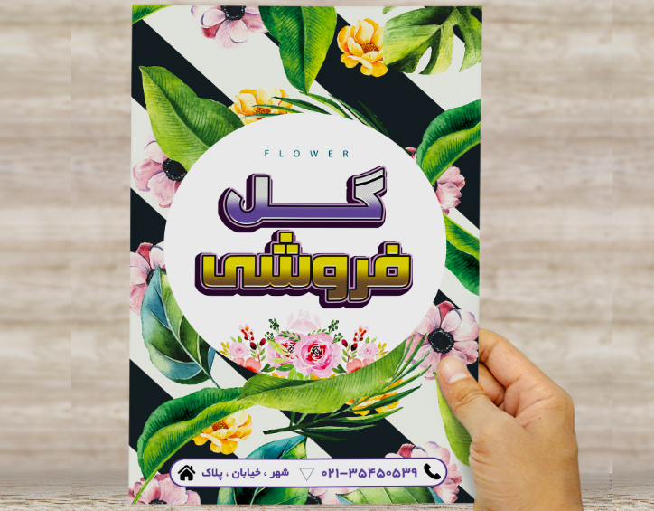 طرح لایه باز تراکت و پوستر تبلیغاتی گل فروشی