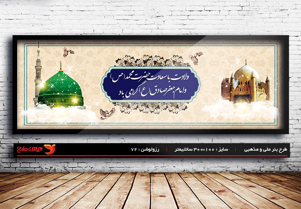 طرح بنر لایه باز ولادت رسول اکرم (ص) و امام صادق (ع)