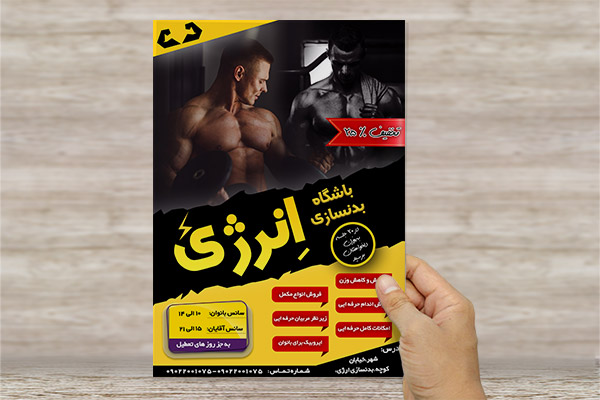 طرح لایه باز تراکت و پوستر تبلیغاتی باشگاه پرورش اندام