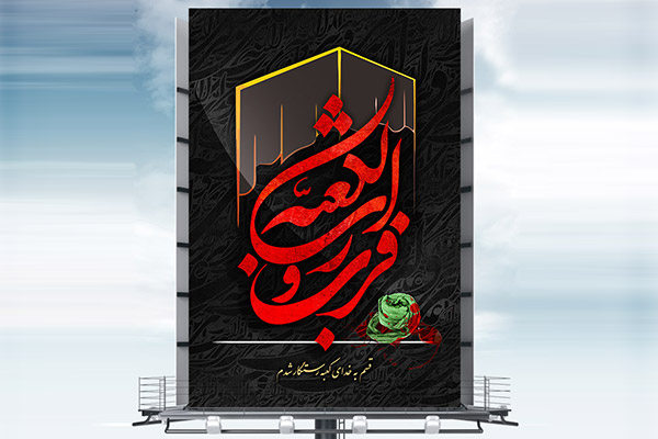 طرح لایه باز بنر شهادت امام علی (ع)