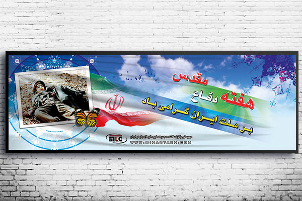 طرح لایه باز بنر هفته دفاع مقدس 90