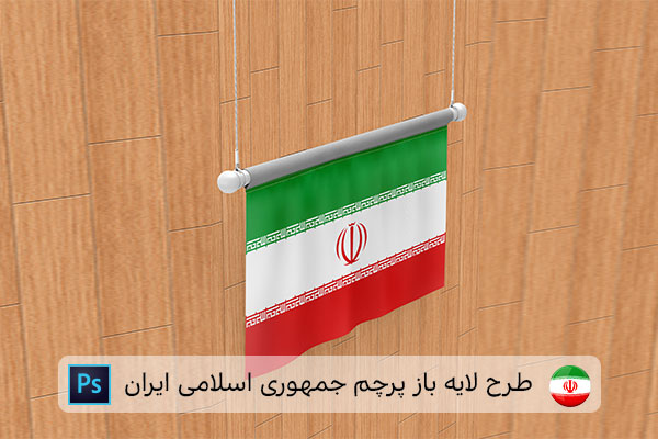 طرح لایه باز پرچم ایران