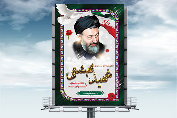 طرح بنر لایه باز هفته قوه قضائیه و شهادت دکتر بهشتی
