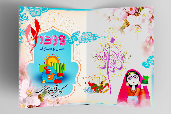 کارت پستال نوروز و سال نو 1398