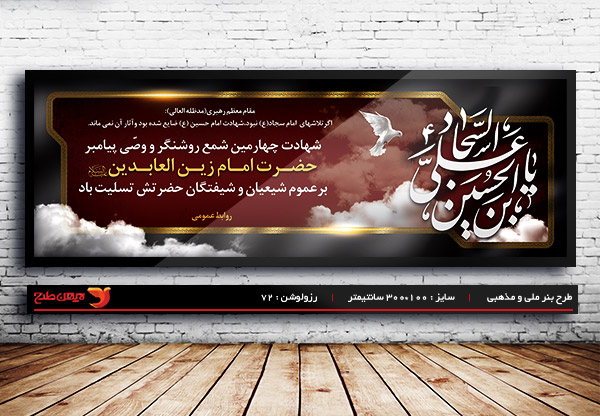 طرح لایه باز بنر شهادت امام سجاد (ع)