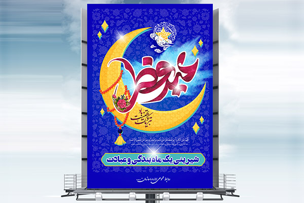 طرح بنر لایه باز عید سعید فطر