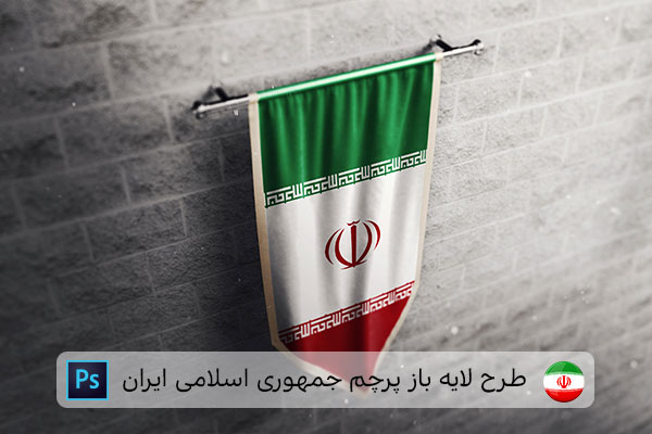 طرح لایه باز پرچم ایران