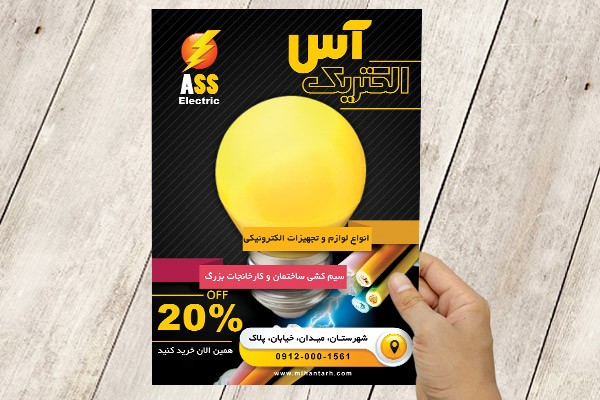 طرح لایه باز پوستر برق و لوازم الکتریکی