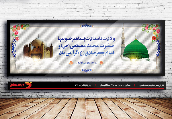 طرح بنر لایه باز ولادت رسول اکرم (ص) و امام صادق (ع)