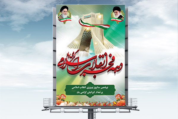 طرح بنر لایه باز دهه فجر