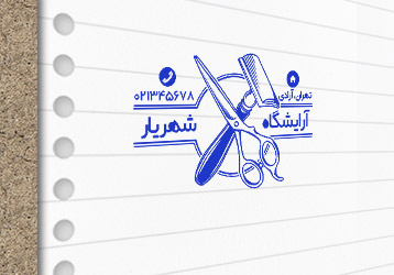 طرح لایه باز مُهر آرایشگاه مردانه