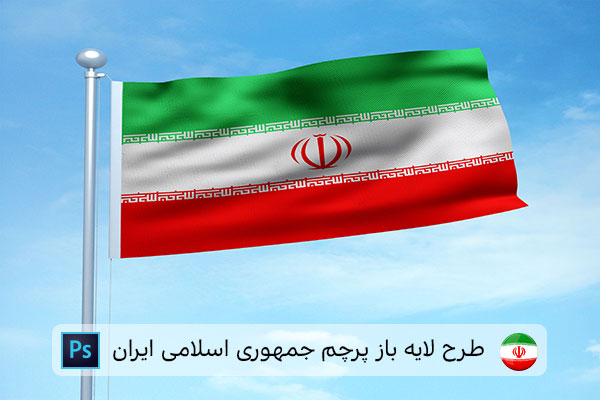 طرح لایه باز پرچم ایران