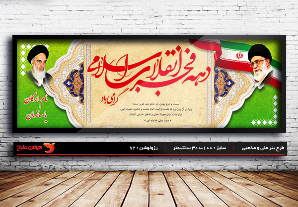 طرح بنر لایه باز دهه فجر انقلاب اسلامی