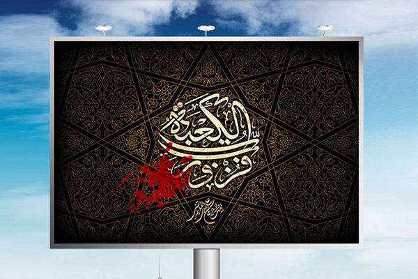 طرح لایه باز بنر شهادت امام علی (ع)