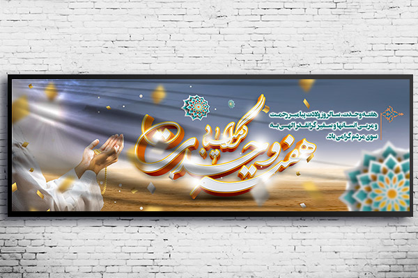 طرح لایه باز بنر هفته وحدت