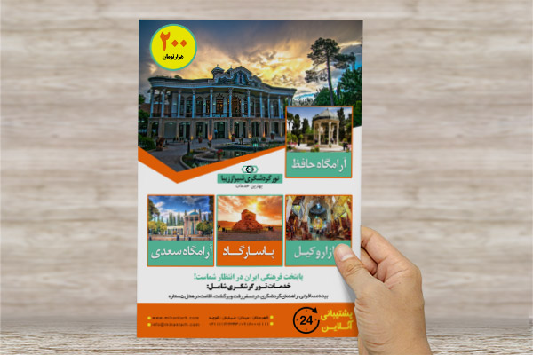طرح لایه باز تراکت رنگی تور گردشگری شیراز زیبا