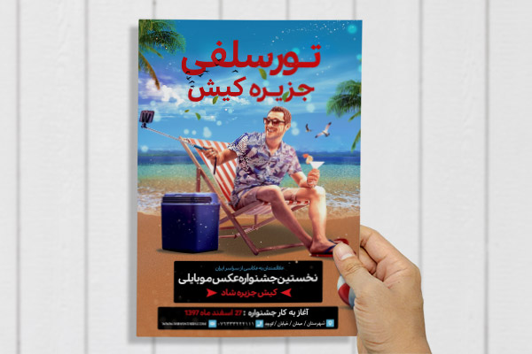 طرح لایه باز پوستر تور سلفی جزیره کیش