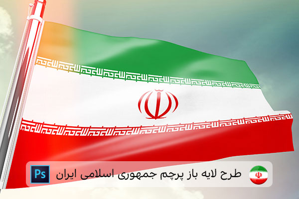 طرح لایه باز پرچم ایران