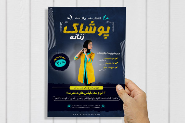 طرح لایه باز پوستر پوشاک زنانه
