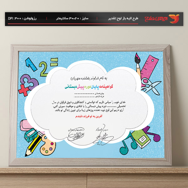 طرح لایه باز گواهینامه پایان دوره پیش دبستانی