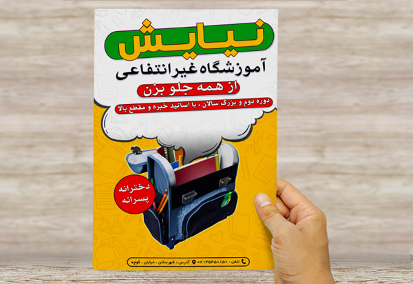 طرح لایه باز پوستر تبلیغاتی آموزشگاه غیر انتفاعی