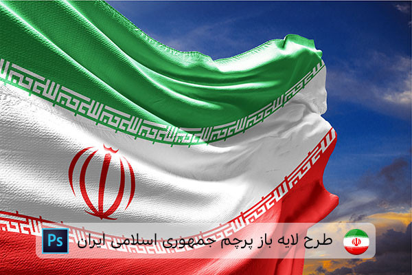 طرح لایه باز پرچم ایران