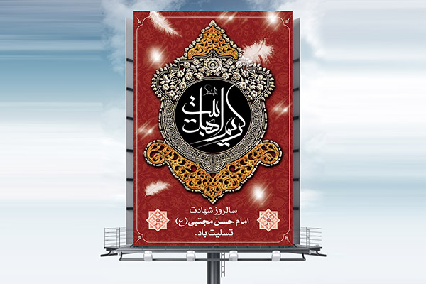طرح بنر لایه باز شهادت امام حسن مجتبی (ع)