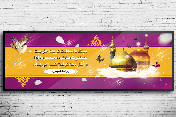 طرح لایه باز میلاد با سعادت حضرت معصومه ( س ) و دهه کرامت