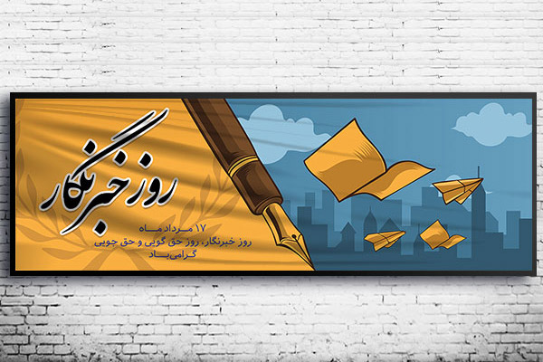 طرح لایه باز بنر ویژه روز خبرنگار
