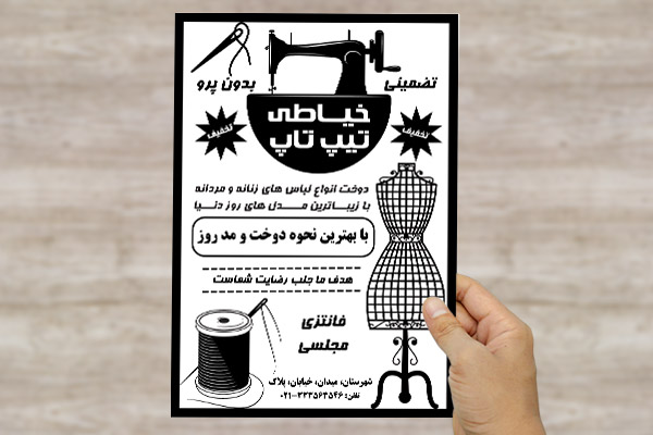 طرح لایه باز تراکت خیاطی تیپ تاپ